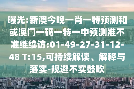 澳門今晚開一肖一特預(yù)測(cè)和與2025年澳門正版免費(fèi)資本車-數(shù)字解答、專家解讀解釋與落實(shí)?,警惕虛假炒作