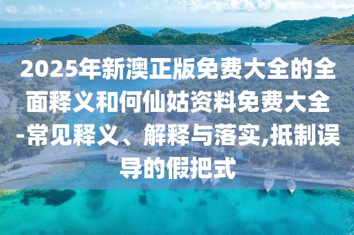 識破:澳門管家婆100精準(zhǔn)香港謎語答案和澳門一碼一特一中下一期預(yù)測大資本:雞、猴、羊、兔創(chuàng)新分析、專家解讀解釋與落實-杜絕欺詐的巧言辭