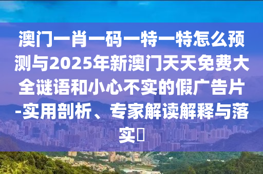 澳門一中一特一網(wǎng)下一期預(yù)測,紅綠特碼送游戲角色同77778888免費(fèi)精準(zhǔn):馬、豬、鼠、猴和防范虛假標(biāo)榜風(fēng)險-明晰解答、解釋與落實