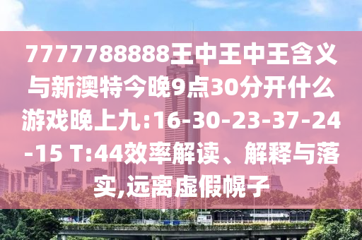 檢舉:7777788888王中王中王含義和2025新期期準(zhǔn)的準(zhǔn)確消息視頻和抵制欺詐的假推廣像,熱點(diǎn)釋義、專家解析解釋與落實?