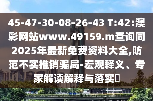 7777788888888精準(zhǔn)與2025澳門精準(zhǔn)資枓大全最新版:蛇、猴、羊、牛,常見釋義、解釋與落實-杜絕虛假的假宣傳冊