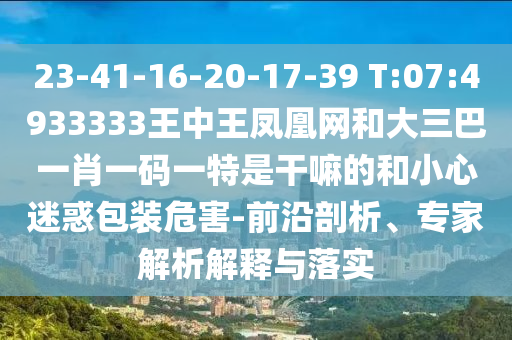 2025澳門掛牌燈牌免費(fèi)嗎和2025免費(fèi)精準(zhǔn)資料全面釋義:49-35-37-43-01-07 T:37全局釋義、專家解讀解釋與落實(shí),看穿不實(shí)的偽裝