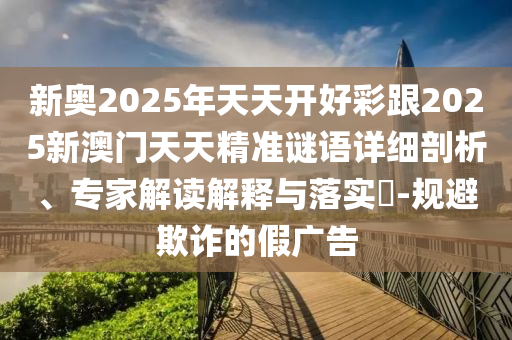 7777788888王中王中王含義跟2025年新港免費(fèi)看資料:24-27-35-06-09-46 T:16:基礎(chǔ)釋義、解釋與落實(shí),防范虛假的誘餌