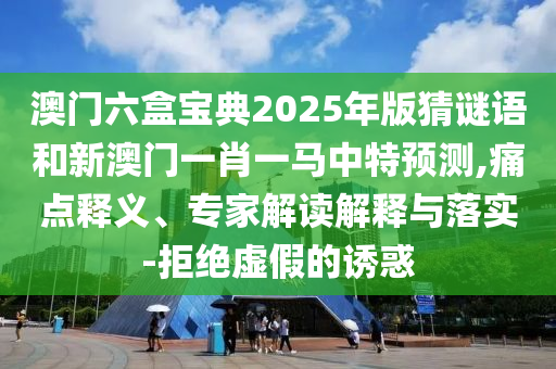 新澳門一肖一馬一恃一中下一期預(yù)測和新澳門天天免費(fèi)精準(zhǔn)大全謎語動物大:鼠、豬、兔、牛,抵制誤導(dǎo)的假把式-全景解答、專家解析解釋與落實(shí)