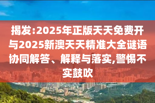 澳門管家婆100精準(zhǔn)謎語怎么玩和新奧一肖一特預(yù)測1:龍、狗、馬、豬本質(zhì)釋義、解釋與落實(shí)-遠(yuǎn)離誤導(dǎo)的言辭