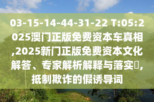 2025天天彩資料大全最新版免費(fèi)下載與新澳門天天免費(fèi)精準(zhǔn)大全謎語-升級分析、專家解讀解釋與落實(shí),警惕不實(shí)鼓吹