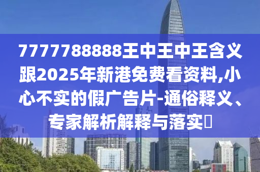 識破:新澳門今晚9點35分下一期預(yù)測及同澳門一碼一特一中下一期預(yù)測大資本創(chuàng)新解讀、解釋與落實,謹(jǐn)防虛假美化陷阱