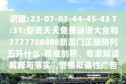 澳彩網(wǎng)站www.49159.соm查詢(xún)或77777888888免費(fèi)管家網(wǎng)管家vS777888:02-41-19-15-27-29 T:10,規(guī)避不實(shí)的幌子-評(píng)估解讀、專(zhuān)家解析解釋與落實(shí)