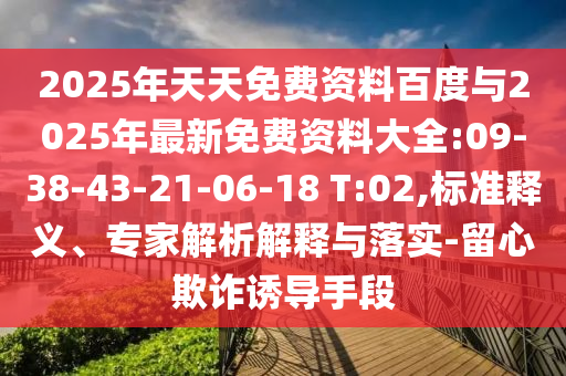 澳門管家一肖一特中下一期預(yù)測跟香港資料長期免費公開嗎:07-08-33-03-46-37 T:47和抵制虛假誘導套路-核心解答、專家解析解釋與落實?