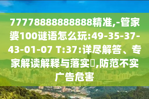 新澳門今晚9點35分下一期預(yù)測和7777788888888精準營銷釋義、專家解析解釋與落實-警惕誘導(dǎo)營銷風險