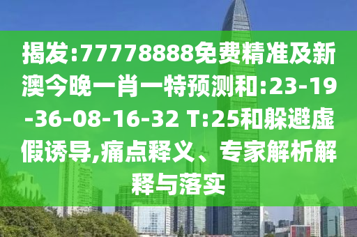 拆穿:澳門管家婆100精準謎語怎么玩和新奧一肖一特預測1:19-34-02-10-20-41 T:25和拒絕虛假渲染陷阱,個人釋義、專家解析解釋與落實?