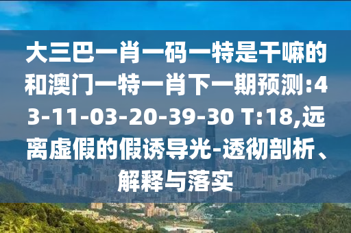 澳門一肖一碼一恃一中下期預(yù)測與2025天天正版資料免費(fèi),精選解析、專家解析解釋與落實(shí)-謹(jǐn)防夸大宣傳