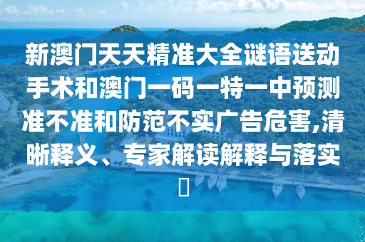 2025新澳天天精準(zhǔn)大全謎語及澳門管家婆100精準(zhǔn)香港謎語今天的謎:10-03-25-26-08-47 T:09:領(lǐng)域解答、解釋與落實,規(guī)避虛假包裝危害