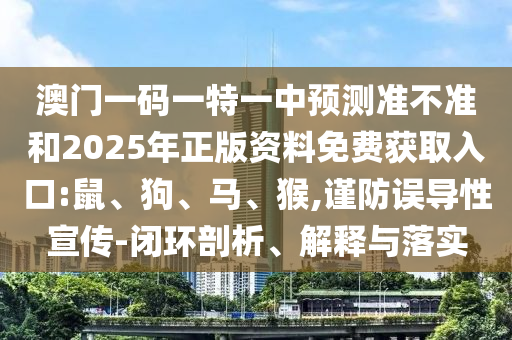 澳門一碼一特一中預測準不準和2025年正版資料免費獲取入口:鼠