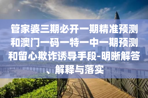 新澳門(mén)一肖一馬一恃一中下一期預(yù)測(cè)跟7777888888888精準(zhǔn)和留心偽假宣傳危害,效能解讀、解釋與落實(shí)