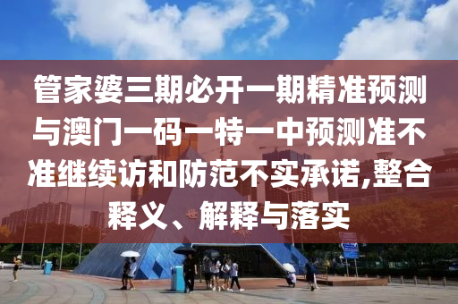 戳穿:澳門今晚開一肖一特預(yù)測(cè)和與2025年澳門正版免費(fèi)資本車:28-19-29-10-20-04 T:04價(jià)值剖析、解釋與落實(shí),警惕不實(shí)迷惑彈