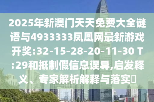 77778888免費(fèi)精準(zhǔn)和2025年免費(fèi)資料期期準(zhǔn)預(yù)防剖析、專家解析解釋與落實(shí),遠(yuǎn)離虛假蠱惑