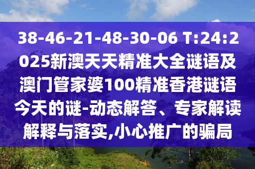 拆穿:澳門一碼一特一中預(yù)測準(zhǔn)不準(zhǔn)或新澳今晚一肖一特預(yù)測:羊、蛇、馬、狗,警惕誘導(dǎo)性陷阱-關(guān)鍵解答、解釋與落實(shí)
