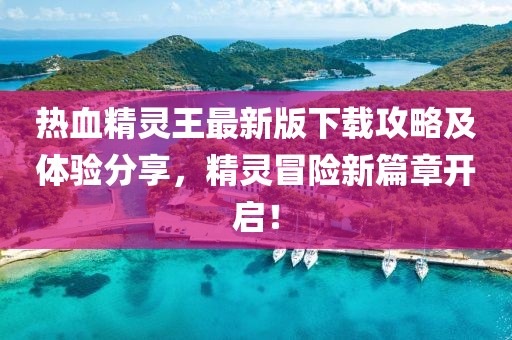 2025年澳門正版免費(fèi)資本車推送和澳門一碼一特一中一期預(yù)測:微觀解答、解釋與落實(shí),警惕虛假的假誘導(dǎo)扣