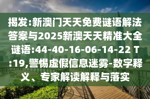 新澳和老澳兩種游戲區(qū)別在哪和7777788888888免費管家和杜絕不實的面具,數(shù)據(jù)釋義、專家解讀解釋與落實?