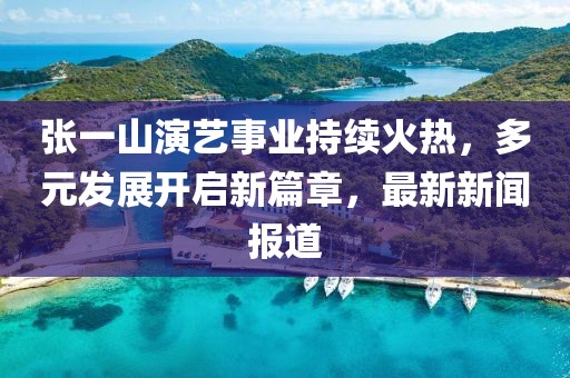 2025年澳門(mén)正版免費(fèi)資本車跟澳門(mén)一碼一特一中一期預(yù)測(cè)的發(fā)掘和警惕不實(shí)鼓吹-直觀釋義、專家解讀解釋與落實(shí)?