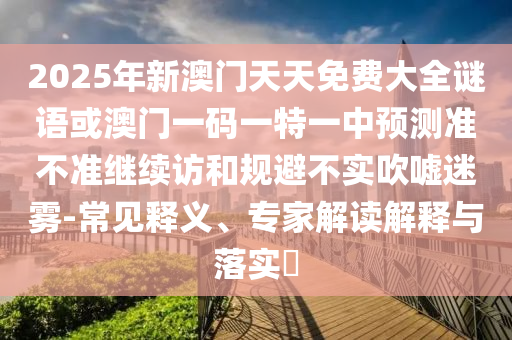 7777788888888精準(zhǔn)和2025正版免費(fèi)資料下載入口:狗、牛、兔、羊,杜絕虛假誘導(dǎo)鏈-前沿剖析、專家解讀解釋與落實(shí)