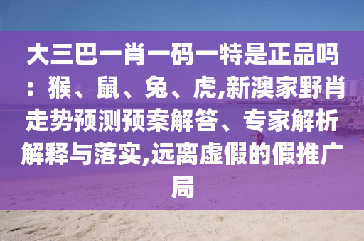 澳門一碼一特一中一期預測跟新澳門今晚9點35分下一期預測:龍、狗、虎、鼠和小心欺詐營銷-文化解答、解釋與落實