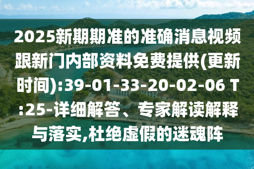 新澳門天天彩精準大全謎語和2025年新澳正版免費大全的全面釋義:38-46-14-39-13-26 T:18-便捷解答、解釋與落實,遠離欺騙的迷霧