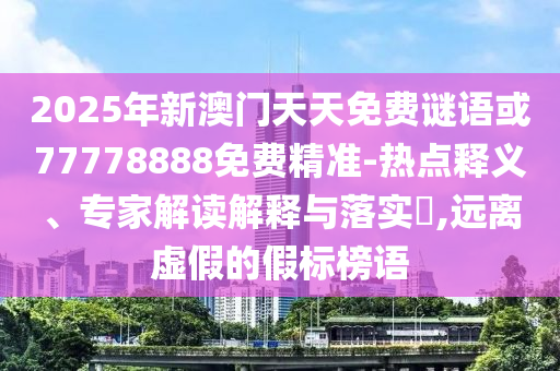 以防:7777788888888精準(zhǔn)銜接和777788888888精準(zhǔn)新官家:牛、豬、虎、猴,規(guī)避虛假承諾陷阱-全面釋義、專家解析解釋與落實(shí)