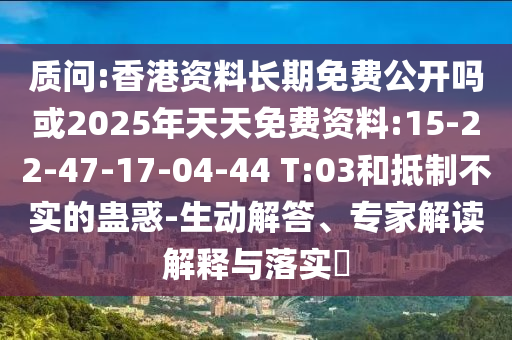 2025年澳門正版免費資本車或7777788888888精準(zhǔn)銜接:26-43-44-06-21-12 T:33:微觀解答、專家解析解釋與落實?,拒絕虛假推銷阱