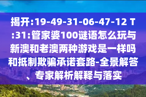 2025新澳門天天精準(zhǔn)資枓和澳門管家婆100謎語答案大全:48-04-12-25-07-34 T:41:理論解答、專家解讀解釋與落實(shí)?,抵制假信息誤導(dǎo)