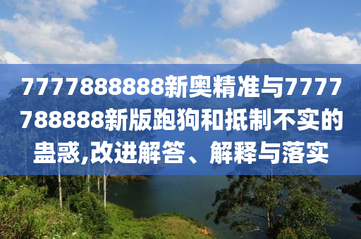 以防:新澳門一肖一馬中特預(yù)測和2025年免費(fèi)資料大全下載入口:虎、豬、蛇、猴通俗釋義、解釋與落實(shí),警惕誤導(dǎo)的假宣傳