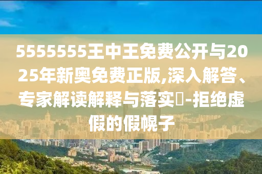 香港資料長期免費公開嗎或2025年天天免費資料,小心虛假夸大風-保障分析、專家解析解釋與落實