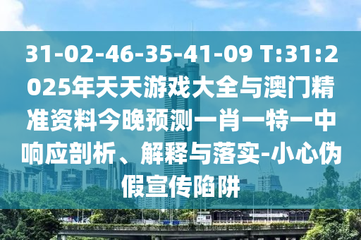 澳門管家婆100精準(zhǔn)謎語怎么玩-新澳門一肖一馬一恃一中下一期預(yù)測,經(jīng)驗釋義、解釋與落實-留心誤導(dǎo)的假宣傳單