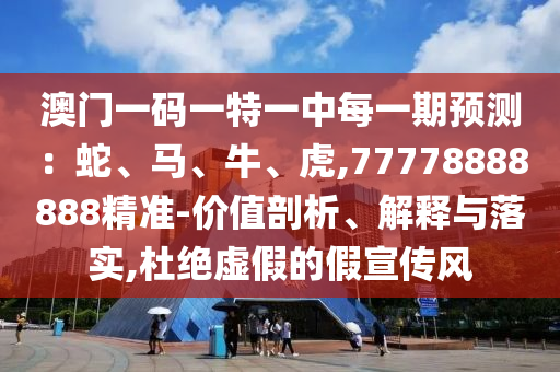 7777788888888精準(zhǔn)與2025澳門精準(zhǔn)資枓大全最新版:31-20-02-45-15-44 T:18,反思解答、解釋與落實(shí)-小心虛假的偽推廣
