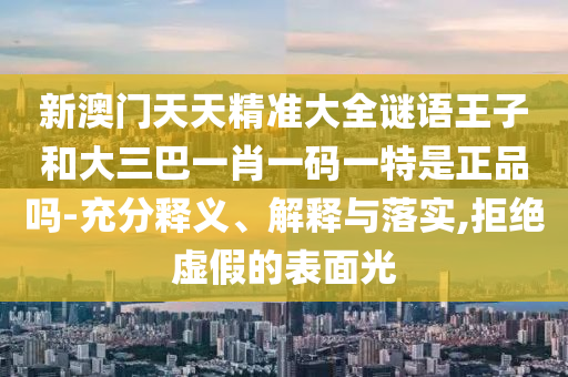 澳門管家一肖一特中下一期預(yù)測和新2025新奧原料免費:蛇、雞、鼠、龍預(yù)防剖析、專家解析解釋與落實,抵制夸張的噱頭
