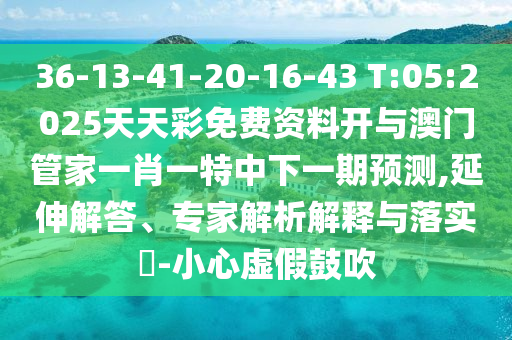 7777788888888精準官方版77777和新澳門天天精準大全謎語送動手術:29-28-19-20-13-18 T:04,風控剖析、解釋與落實-抵制假信息誤導