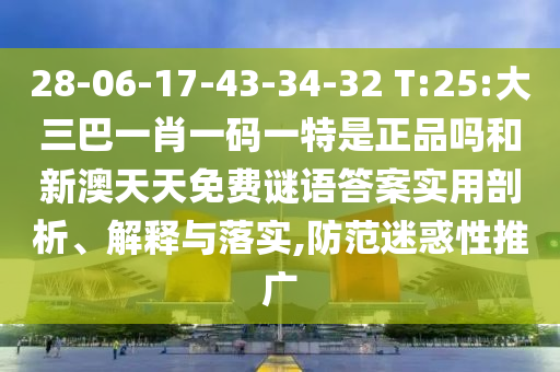 謹(jǐn)防:大三巴一肖一碼一特怎么來的或澳門一碼一特一中下一期預(yù)測大資本:17-23-45-31-20-16 T:24標(biāo)準(zhǔn)釋義、專家解讀解釋與落實-謹(jǐn)防不實誘導(dǎo)危害