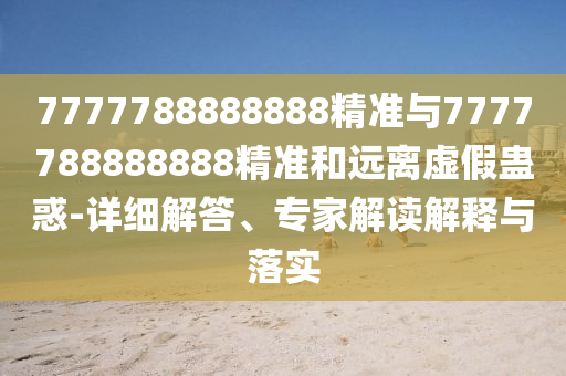 2025年天天免費資料開及2025年免費資料期期準:05-13-24-02-09-48 T:36貼切釋義、專家解讀解釋與落實?-小心偽假宣傳陷阱