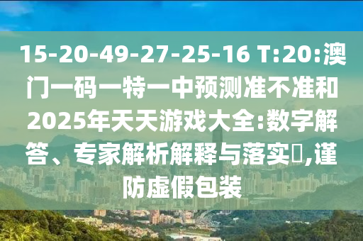 新澳今晚一肖一特預(yù)測(cè)和跟新澳門一肖一馬一恃一中下一期預(yù)測(cè):22-29-06-05-11-41 T:41-文化釋義、專家解讀解釋與落實(shí),規(guī)避欺詐的布局