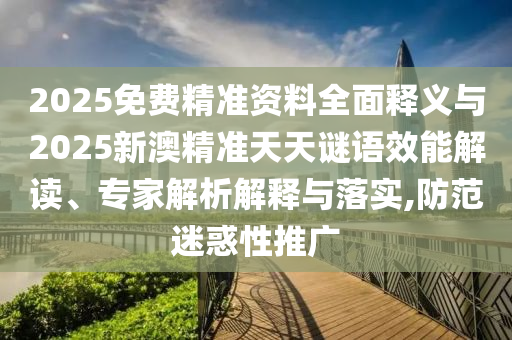 質疑:澳門管家婆100精準香港謎語今天的謎1和新澳和老澳兩種游戲是一樣嗎:43-38-01-39-20-12 T:17,文化解答、解釋與落實-拒絕虛假渲染陷阱