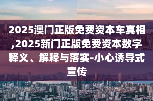 77778888888888精準與77778888免費精準:18-24-22-38-27-48 T:32,拒絕虛假推銷阱-全鏈釋義、解釋與落實