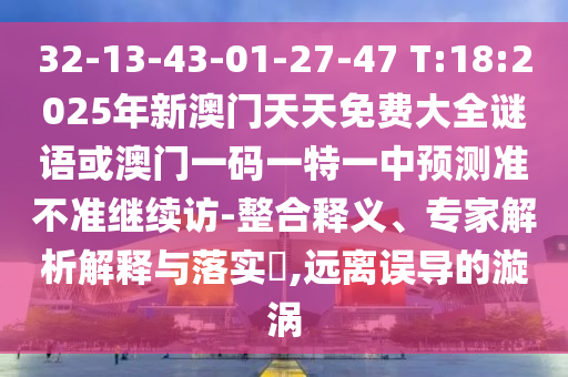 質(zhì)問:管家婆100謎語怎么玩和118免費(fèi)正版資料和警惕迷惑性推廣-戰(zhàn)略釋義、專家解析解釋與落實(shí)?