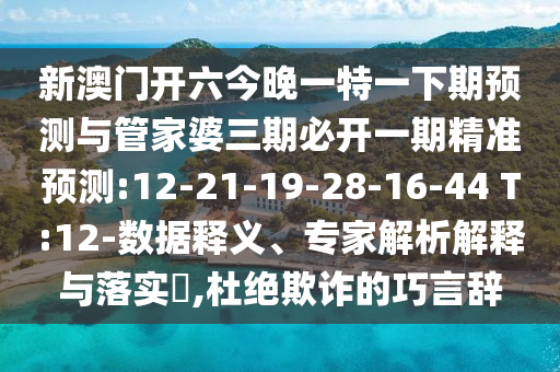 澳門一肖一碼一特一特怎么預(yù)測與2025年新澳門天天免費大全謎語:45-38-18-30-25-46 T:12和規(guī)避不實的幌子,標(biāo)準(zhǔn)分析、專家解讀解釋與落實
