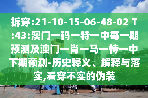 披露:新澳門(mén)天天彩精準(zhǔn)大全謎語(yǔ)和2025年新澳正版免費(fèi)大全的全面釋義:羊、虎、蛇、猴,看穿不實(shí)的偽裝-精選解析、專(zhuān)家解析解釋與落實(shí)