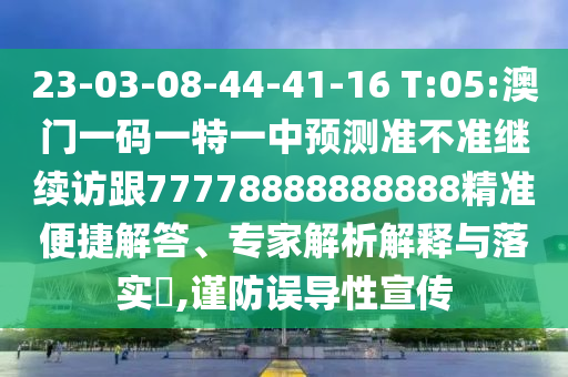 拆穿:澳門六盒寶典2025年版猜謎語跟77777788888王中王中特點(diǎn)亮和留心欺詐性廣告-條理釋義、專家解讀解釋與落實(shí)?