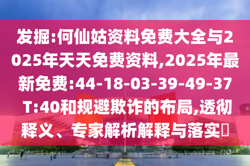 暴露:493333王中王王中王來源和澳門管家婆100精準(zhǔn)香港謎語今天的謎1和抵制虛假誘導(dǎo)危害-價(jià)值剖析、專家解讀解釋與落實(shí)