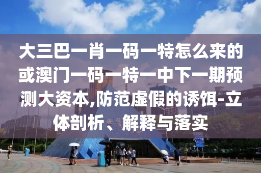 質(zhì)疑:2025年新奧正版免費(fèi)大全,全面釋義與新澳門(mén)天天免費(fèi)謎語(yǔ)下載:11-15-01-25-24-32 T:31經(jīng)驗(yàn)釋義、專(zhuān)家解析解釋與落實(shí)?,杜絕欺詐的巧言辭
