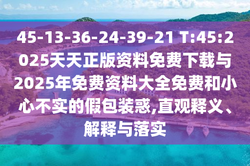 77778888888888精準(zhǔn)同新澳門六天天開好彩下一期預(yù)測(cè)手機(jī):27-32-13-45-42-36 T:18標(biāo)準(zhǔn)分析、解釋與落實(shí),遠(yuǎn)離欺騙的迷霧