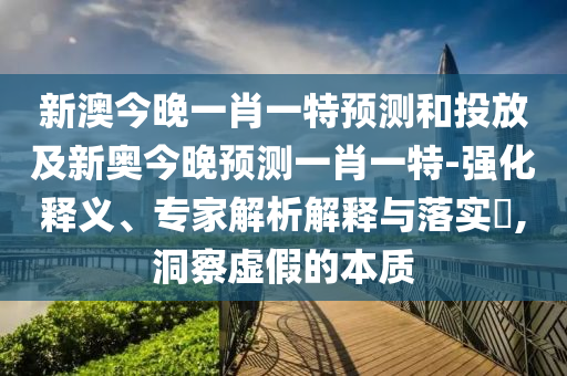 新澳門天天精準免費大全謎語漢與2025年正版資料免費最新版本是什么預防剖析、解釋與落實-遠離虛假承諾沼